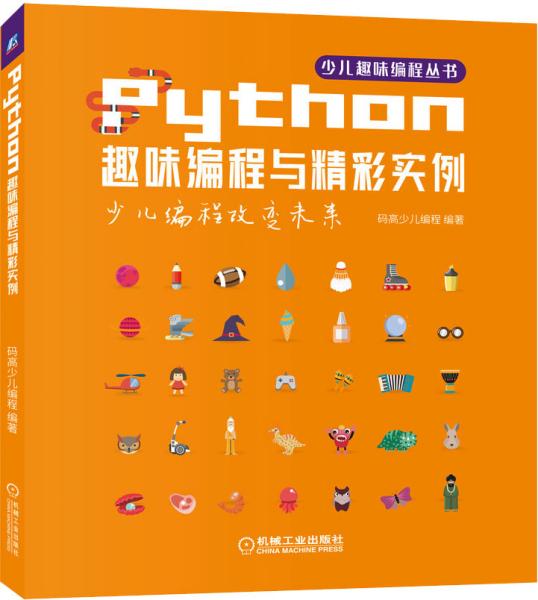 Python趣味编程与精彩实例