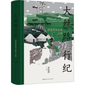 大丝路行纪 漫游草原丝绸之路 张信刚 著 新华文轩网络书店 正版图书