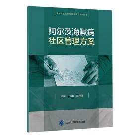 阿尔茨海默病社区管理方案