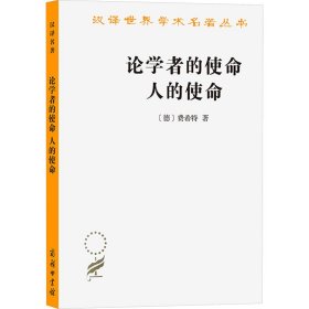 论学者的使命 人的使命 (德)费希特 著 梁志学,沈真 译 新华文轩网络书店 正版图书