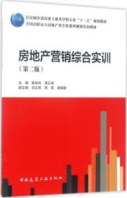 房地产营销综合实训（第2版）/全国高职高专房地产类专业系列规划实用教材