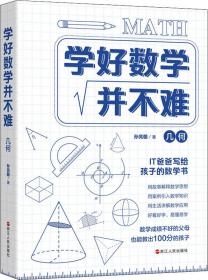 学好数学并不难·几何 初中生必备 初中几何