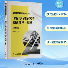 项目可行性研究与投资估算、概算 第2版 郭晓平 编新华文轩网络书店 正版图书