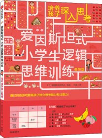 爱因斯坦式：小学生逻辑思维训练——培养孩子深入思考