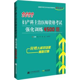 2022妇产科主治医师资格考试强化训练4500题