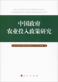 中国政府农业投入政策研究