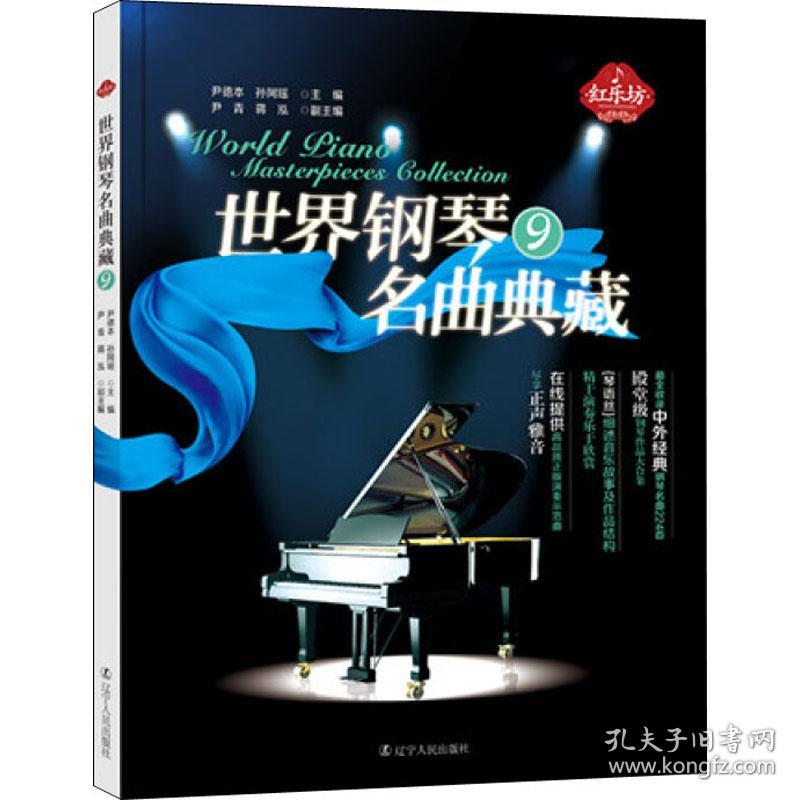 世界钢琴名曲典藏 9 尹德本,孙阿瑶 编新华文轩网络书店 正版图书
