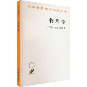 物理学 (古希腊)亚里士多德 著 张竹明 译 新华文轩网络书店 正版图书