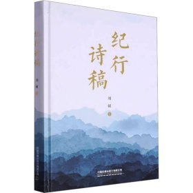纪行诗稿 刘硕 著 新华文轩网络书店 正版图书