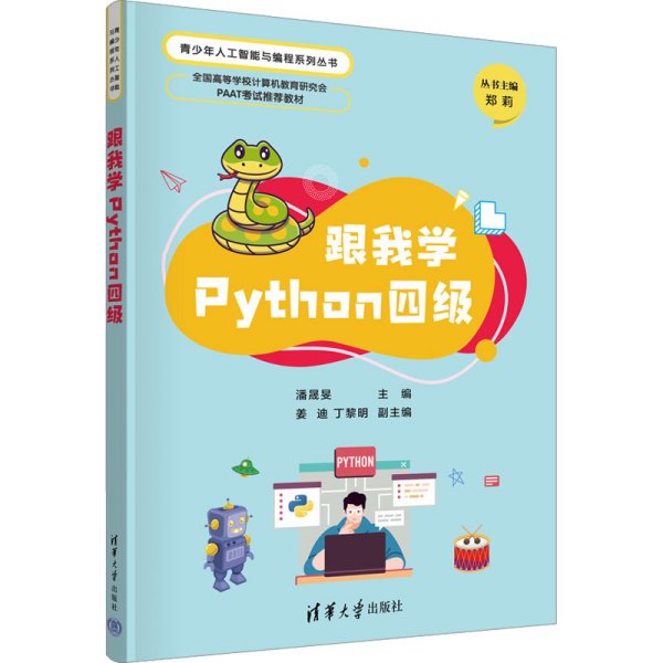 跟我学Python四级