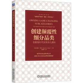 创建颠覆性细分品类：在数智时代实现非凡增长