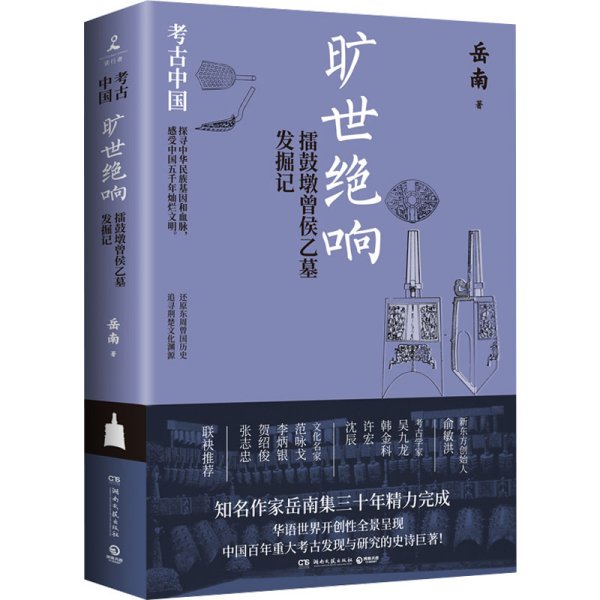 旷世绝响：擂鼓墩曾侯乙墓发掘记（《南渡北归》作者岳南集三十年精力完成！）