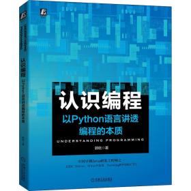 认识编程以Python语言讲透编程的本质