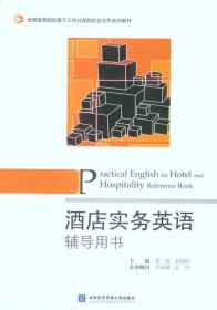 ：酒店实务英语辅导用书