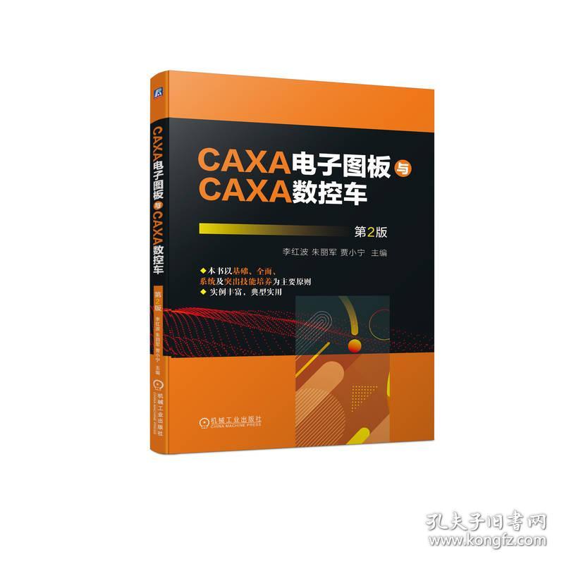 CAXA电子图板与CAXA数控车 第2版 李红波,朱丽军,贾小宁 编 新华文轩网络书店 正版图书