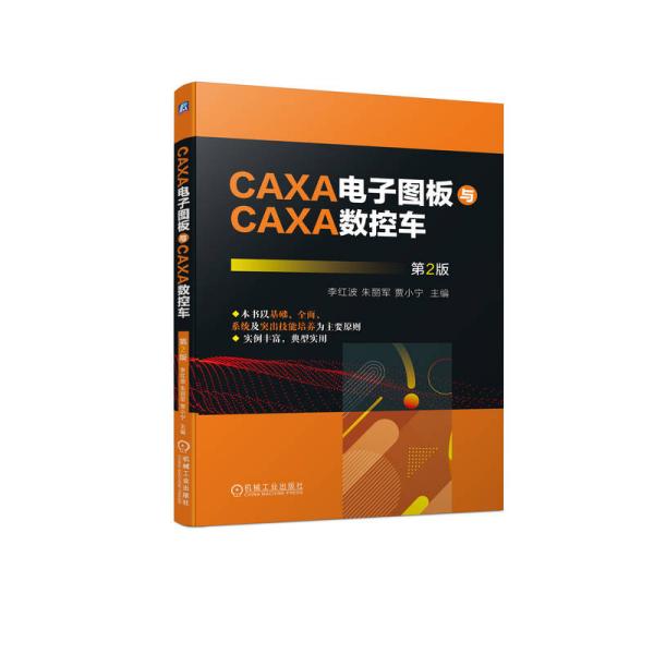 CAXA电子图板与CAXA数控车 第2版 李红波,朱丽军,贾小宁 编 新华文轩网络书店 正版图书