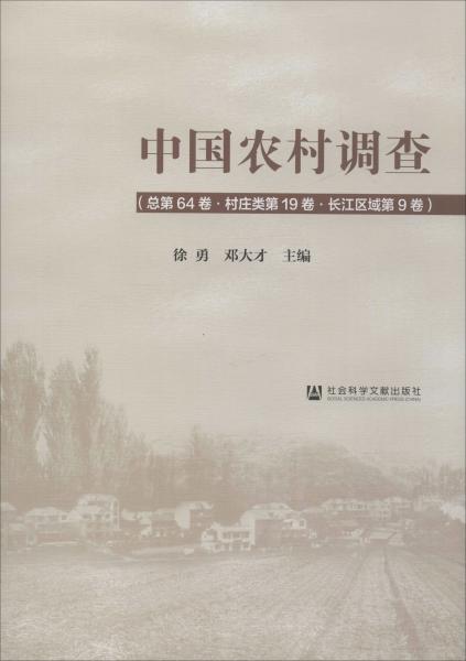 中国农村调查（总第64卷·村庄类第19卷·长江区域第9卷）