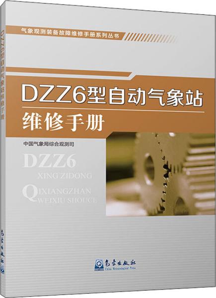 气象观测装备故障维修手册系列丛书——DZZ6型自动气象站维修手册