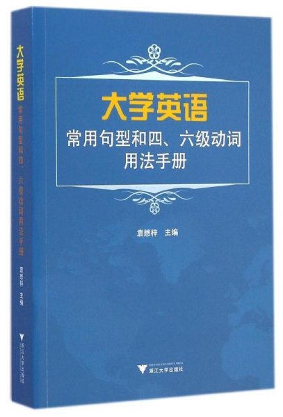 大学英语常用句型和四、六级动词用法手册