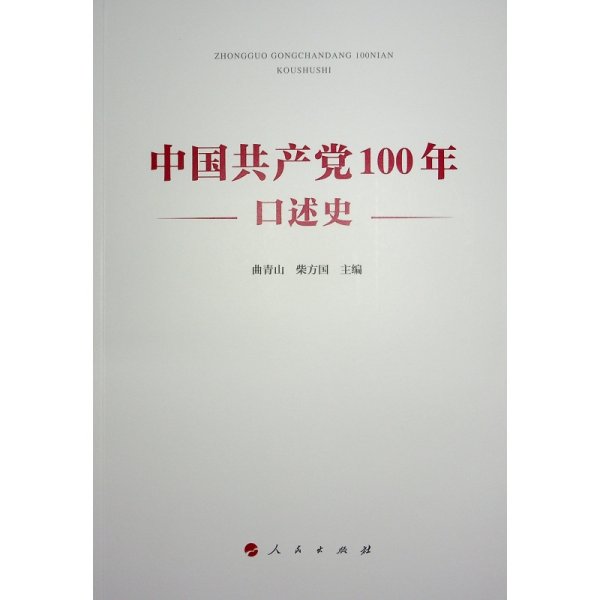 中国共产党100年口述史