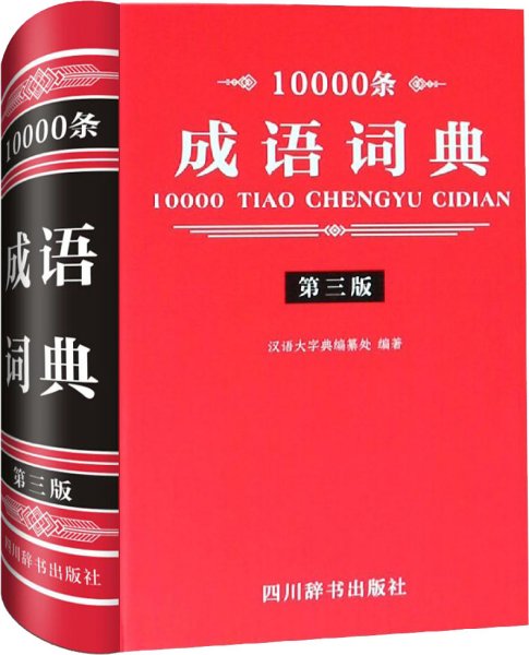 10000条成语词典 第3版 