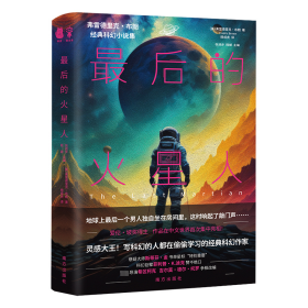 最后的火星人 弗雷德里克·布朗 著 新华文轩网络书店 正版图书