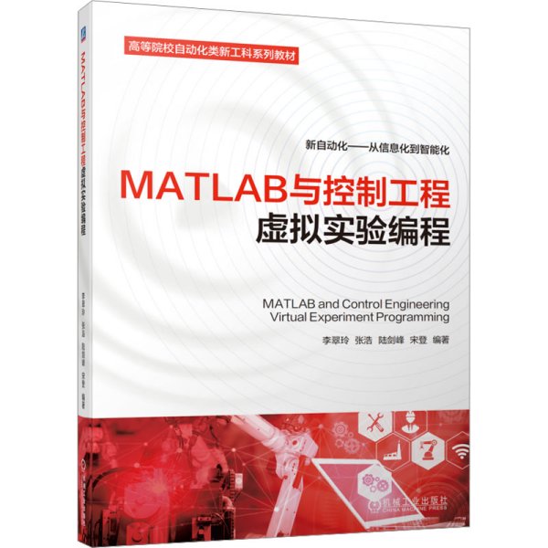 MATLAB与控制工程虚拟实验编程