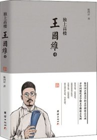 独上高楼:王国维传