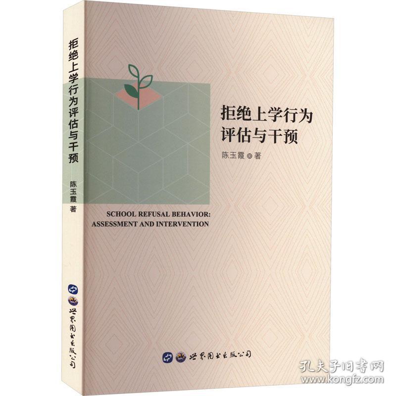 拒绝上学行为评估与干预 陈玉霞 著 新华文轩网络书店 正版图书