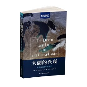 大湖的兴衰 北美五大湖生态简史 (美)丹·伊根(Dan Egan) 著 王越,李道季 译 新华文轩网络书店 正版图书