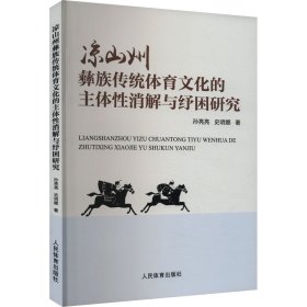 凉山州彝族传统体育文化的主体性消解与纾困研究 孙亮亮,史明娜 著 新华文轩网络书店 正版图书