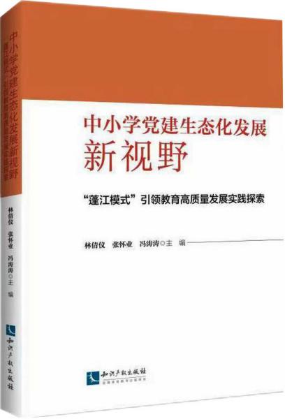 中小学党建生态化发展新视野:“蓬江模式”引领教育高质量发展实践探索