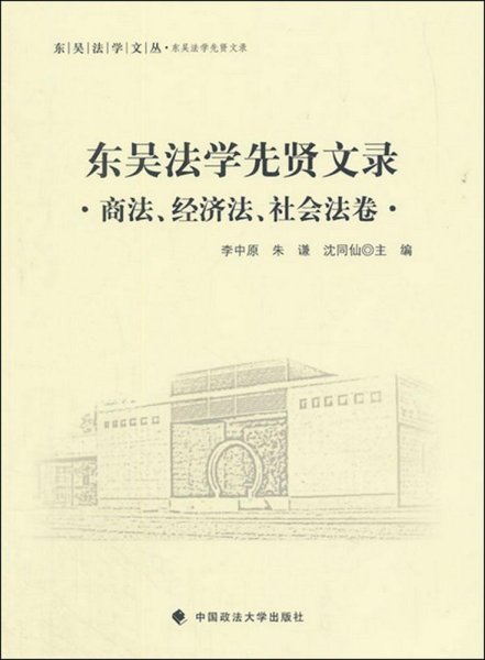 东吴法学文丛：东吴法学先贤文录 商法、经济法、社会法卷