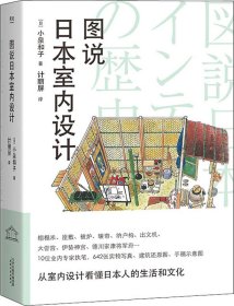 图说日本室内设计（把自然、原始上升到艺术的高度，10位业内专家执笔，642张实物写真、建筑还原图、手稿示意图。）