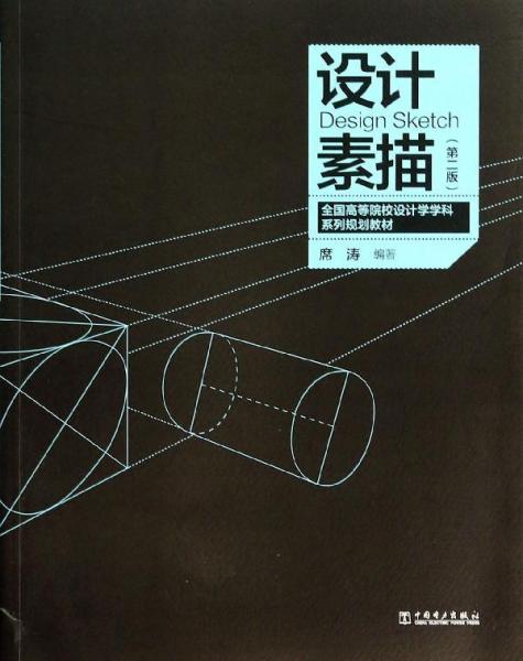 全国高等院校设计学学科系列规划教材——设计素描（第2版）