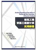 建筑工程钢筋工程量计算实用教程