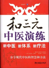 和三元中医演练