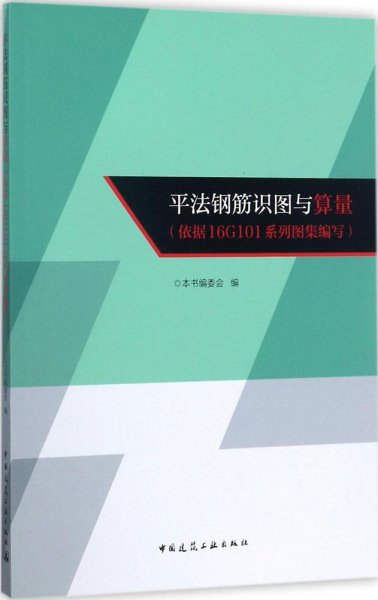 平法钢筋识图与算量（依据16G101系列图集编写）