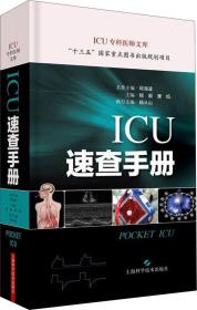 ICU速查手册(ICU专科医师文库)