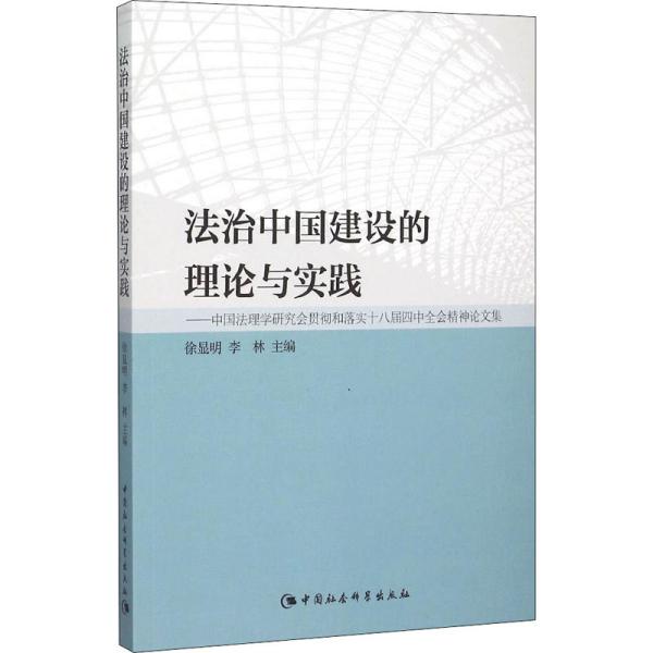 法治中国建设的理论与实践：中国法理学研究会贯彻和落实十八届四中全会精神论文集