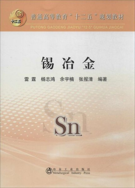 锡冶金/普通高等教育“十二五”规划教材