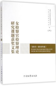 女检察官检察理论研究课题获奖文集（2015-2016年度）