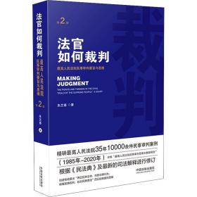 法官如何裁判（第2版）