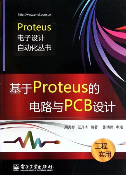 基于Proteus的电路与PCB设计