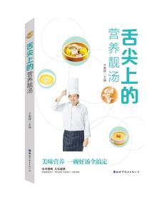 舌尖上的营养靓汤 烹饪  新华正版