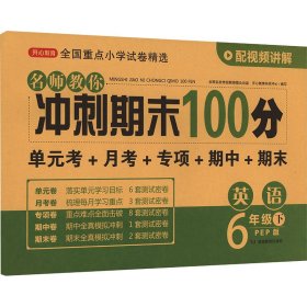 小学六年级英语试卷下册人教版同步训练名师教你冲刺期末100分（单元月考卷专项卷期中期末试卷）