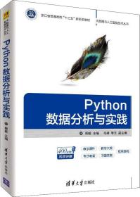 Python数据分析与实践（大数据与人工智能技术丛书）