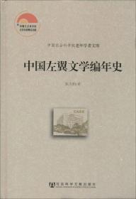 中国左翼文学编年史