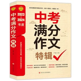 （仅线下）小雨作文——2023-2024《中考满分作文特辑》 刘晔 主编 著 新华文轩网络书店 正版图书