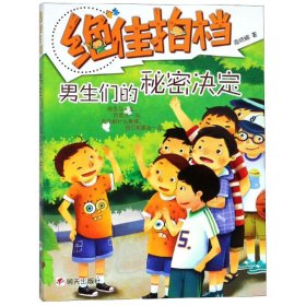 绝佳拍档4：男生们的秘密决定